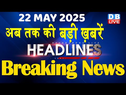22 May 2025 |अब तक की बड़ी ख़बरें | Top 10 News | Breaking news| Latest news in hindi |#dblive