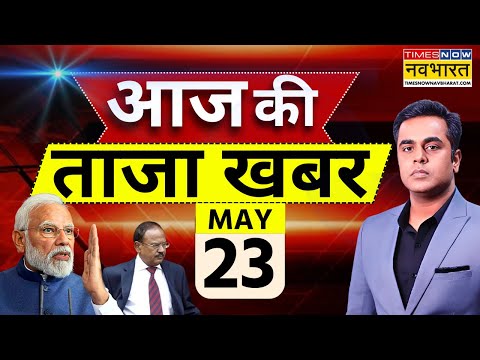 Aaj Ki Taaza Khabar LIVE | 23 May 2025 | PM Modi | Rajnath Singh | Shehbaz | Ind Vs Pak | Hindi News