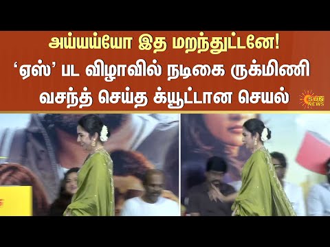 ACE Movie – Rukmini Vasanth ( Full Speech ) | Vijay Sethupathi | Press Meet | Sun News