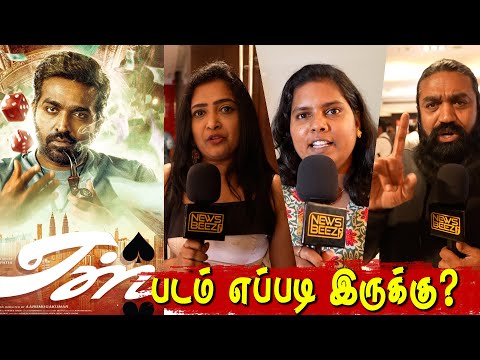 Ace Public Review | Ace Review | Ace Movie Review | Vijay Sethupathi | Yogi Babu