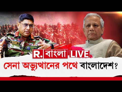 Bangladesh News LIVE  | আরও তীব্র হচ্ছে ইউনূস-ওয়াকার দ্বন্দ্ব। দফায় দফায় বৈঠক সেনাপ্রধানের