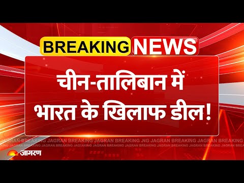 China Taliban Deal News: चीन को कैसे रोकेगा भारत? India Pakistan Breaking News Operation Sindoor