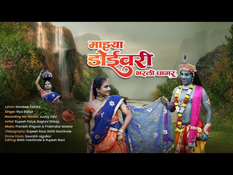 Doyivari Bharli Ghagar || गौळण गित 2025 || LYRICS _ SANDIP MOHITE || Riya Baikar