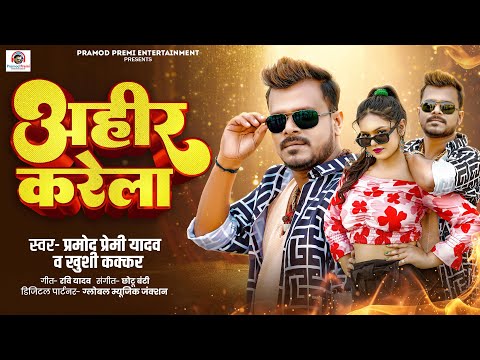 अहीर करेला | #Pramod Premi Yadav | Ahir Karela | #Khushi Kakkar | New Bhojpuri Song 2025