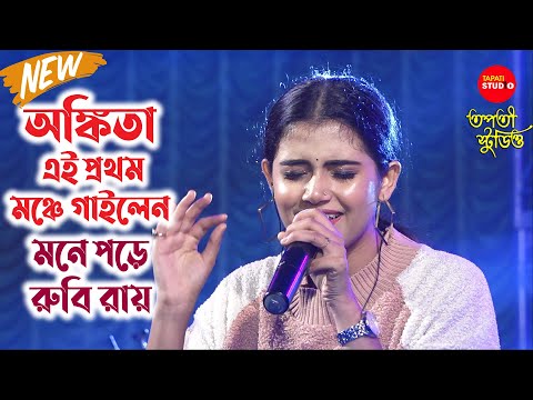 এই প্রথম অঙ্কিতা গাইলেন- Mone Pore Ruby Roy | Tribute to R.D Burman |Cover By – @AnkitaBhattacharyya