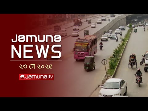 যমুনা নিউজ | Latest News Headline and Bulletin | Jamuna News | 11 AM | 23 May 2025 | Jamuna TV