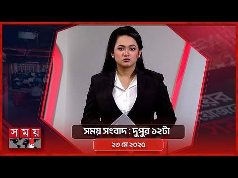 সময় সংবাদ | দুপুর ১২টা | ২৩ মে ২০২৫ | Somoy TV Bulletin 12pm | Latest Bangladeshi News