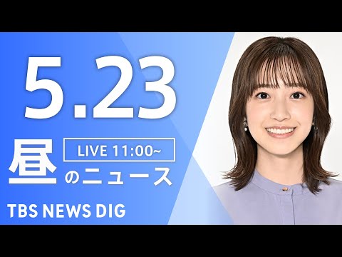 【LIVE】昼のニュース(Japan News Digest Live)最新情報など｜TBS NEWS DIG（5月23日）