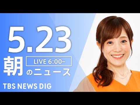 【LIVE】朝のニュース（Japan News Digest Live）最新情報など｜TBS NEWS DIG（5月23日）