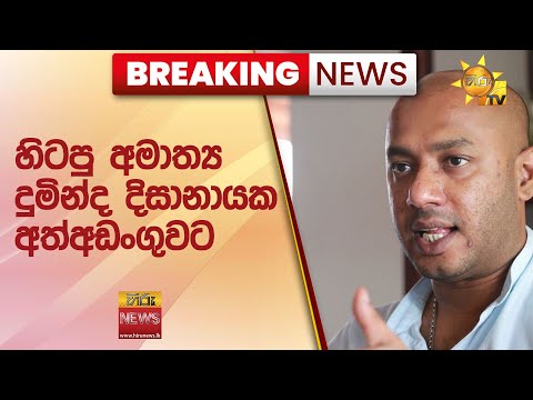 🔴 Breaking News – හිටපු අමාත්‍ය දුමින්ද දිසානායක අත්අඩංගුවට – Hiru News