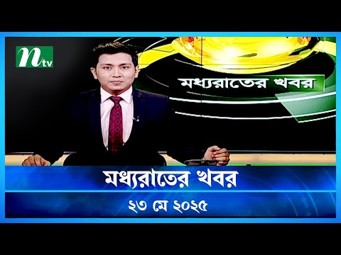 🟢 মধ্যরাতের খবর | Moddho Rater Khobor | 23 May 2025 | NTV News | NTV Latest News Update