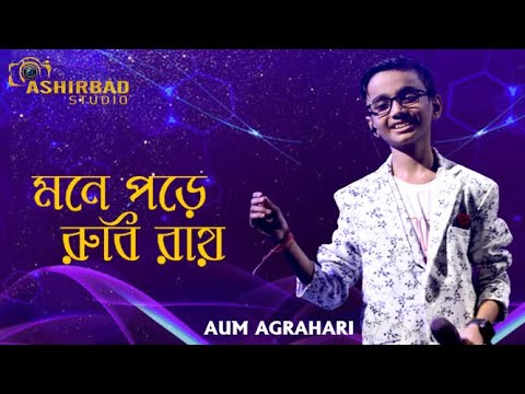 Mone Pore Ruby Roy || মনে পড়ে রুবি রায় || R.D.Burman || Voice – Aum Agrahari