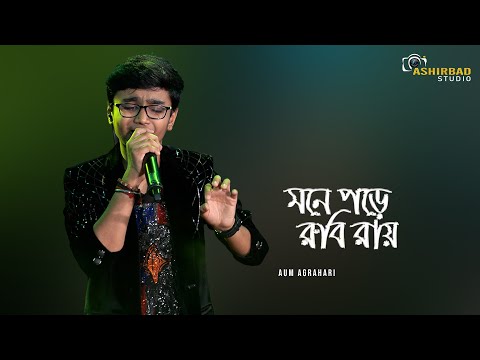Mone Pore Ruby Roy || মনে পড়ে রুবি রায় || R.D.Burman || Voice – Aum Agrahari