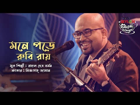 Mone Pore Ruby Roy II মনে পড়ে রুবি রায় || Miftah Zaman II SEYLON Music Lounge