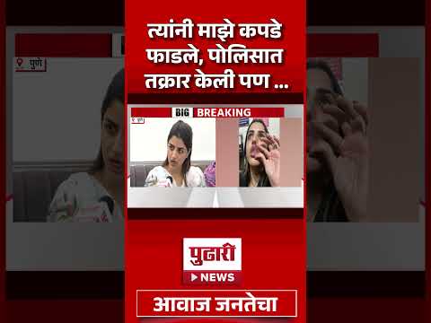 Pudhari News | त्यांनी माझे कपडे फाडले, पोलिसात तक्रार केली पण …