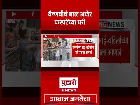 Pudhari News | वैष्णवीचं बाळ अखेर कस्पटेंच्या घरी | Vaishnavi Hagwane Breaking