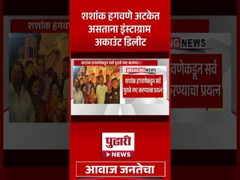 Pudhari News | शशांक हगवणे अटकेत असताना इंस्टाग्राम अकाउंट डिलीट | Vaishnavi Hagwane Breaking