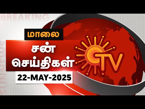 Sun Seithigal | சன் மாலை செய்திகள் | 22-05-2025 | Evening News | Sun News
