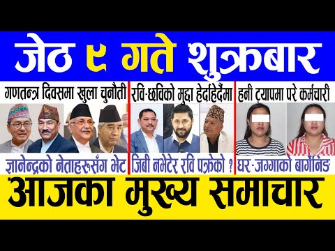 Today news 🔴 nepali news | aaja ka mukhya samachar, nepali samachar live | Jestha 9 gate 2082.
