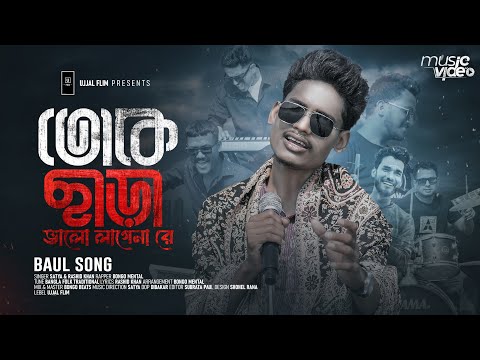 Toke Chara Valolage Na | তোকে ছাড়া ভালো লাগে না | Official Video | Bong Media | Baul Gaan