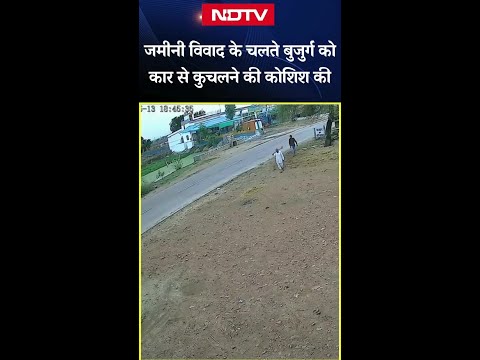 Viral Video: ज़मीनी विवाद के चलते बुजुर्ग को कार से कुचलने की कोशिश, घटना CCTV कैमरे में हुई क़ैद
