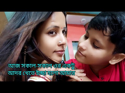 আজ সকাল-সকাল ওর একটু আদর খেতে ইচ্ছা হলো আমার ❤️😜❤️#minevlog @GouriQueen75