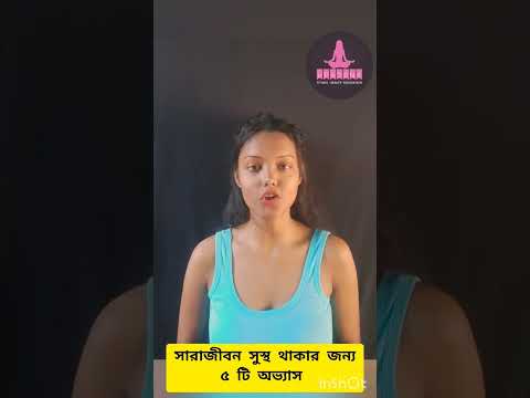 সুস্থ শরীর পেতে ৫ টা নিয়ম।। #shorts #youtube #tips #upasona